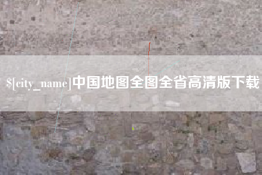 茂名中国地图全图全省高清版下载