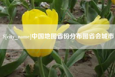 茂名中国地图省份分布图省会城市