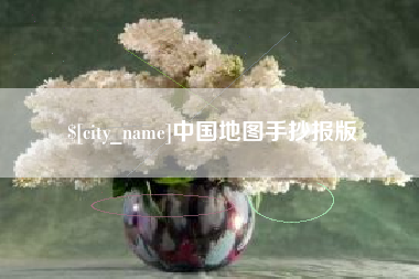 茂名中国地图手抄报版