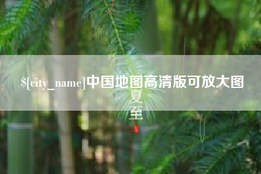 茂名中国地图高清版可放大图
