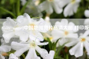 茂名中国地图图片高清大图 打印版