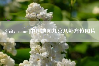 茂名中国地图九宫八卦方位图片