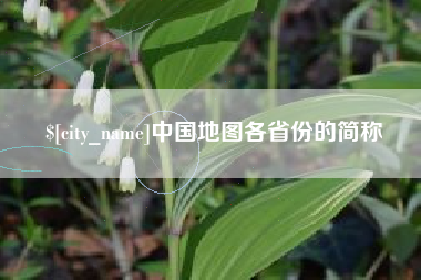 茂名中国地图各省份的简称
