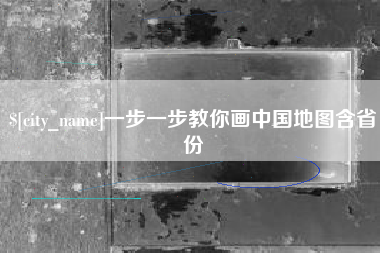 茂名一步一步教你画中国地图含省份