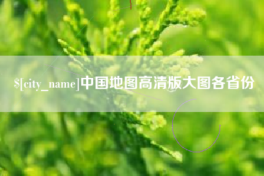 茂名中国地图高清版大图各省份