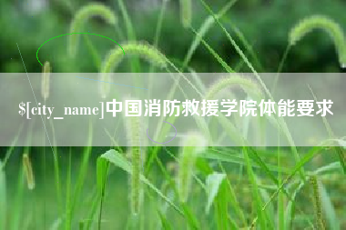 茂名中国消防救援学院体能要求