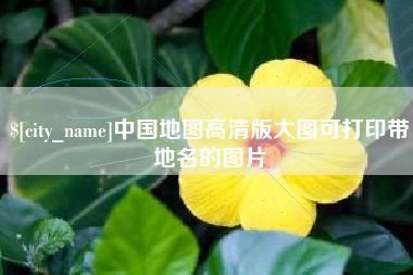 茂名中国地图高清版大图可打印带地名的图片