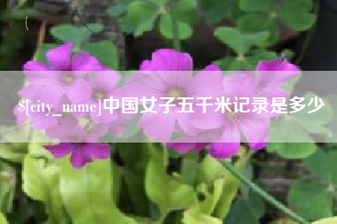 茂名中国女子五千米记录是多少