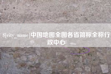 茂名中国地图全图各省简称全称行政中心