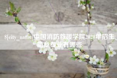 茂名中国消防救援学院2020年招生简章专业有哪些