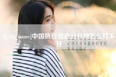 茂名中国执行信息公开网怎么打不开