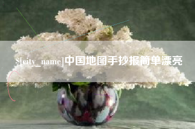 茂名中国地图手抄报简单漂亮