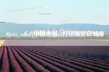 茂名中国地图a4打印版空白城市
