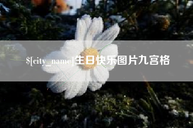 茂名生日快乐图片九宫格