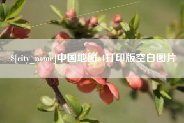 茂名中国地图a4打印版空白图片