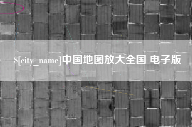 茂名中国地图放大全国 电子版