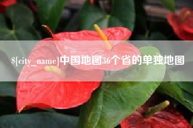 茂名中国地图36个省的单独地图