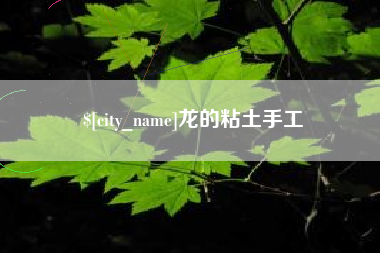 茂名龙的粘土手工