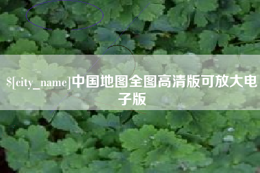 茂名中国地图全图高清版可放大电子版