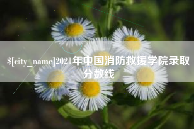茂名2021年中国消防救援学院录取分数线