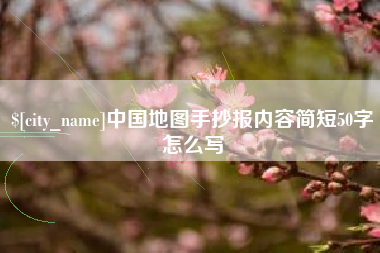 茂名中国地图手抄报内容简短50字怎么写