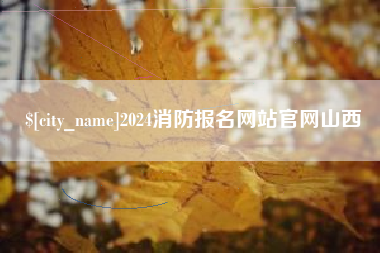 茂名2024消防报名网站官网山西