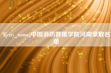 茂名中国消防救援学院河南录取名单