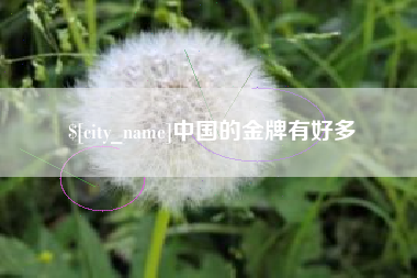 茂名中国的金牌有好多