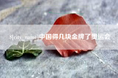 茂名中国得几块金牌了奥运会