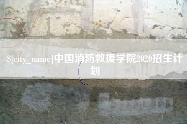 茂名中国消防救援学院2020招生计划