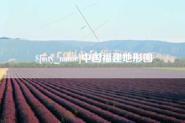 茂名中国福建地形图