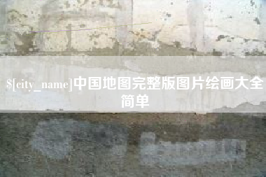 茂名中国地图完整版图片绘画大全简单