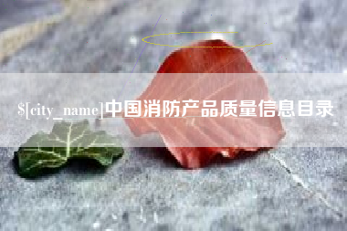 茂名中国消防产品质量信息目录