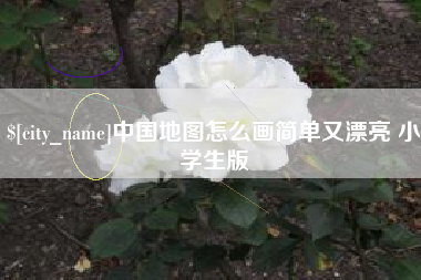 茂名中国地图怎么画简单又漂亮 小学生版