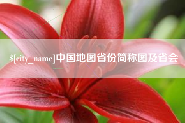 茂名中国地图省份简称图及省会