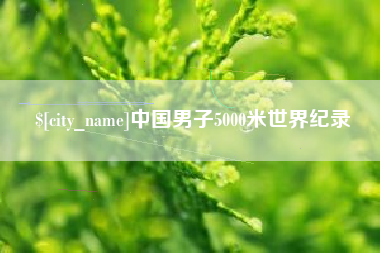 茂名中国男子5000米世界纪录