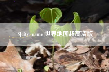 茂名世界地图超高清版