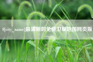 茂名最清晰的免费卫星地图网页版