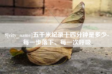 茂名五千米纪录十四分钟是多少-每一步落下、每一次呼吸