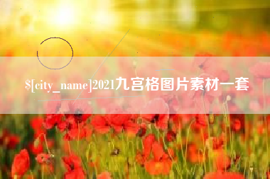 茂名2021九宫格图片素材一套