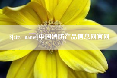 茂名中国消防产品信息网官网