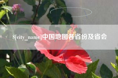 茂名中国地图各省份及省会