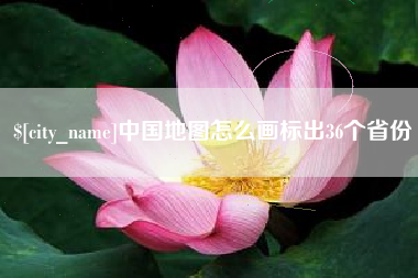 茂名中国地图怎么画标出36个省份
