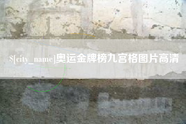 茂名奥运金牌榜九宫格图片高清