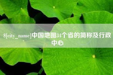 茂名中国地图34个省的简称及行政中心