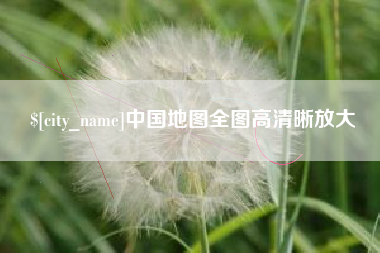 茂名中国地图全图高清晰放大