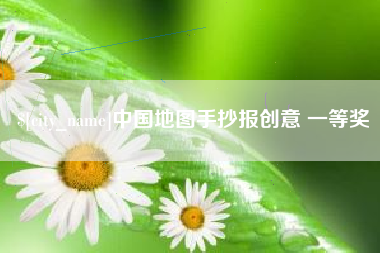 茂名中国地图手抄报创意 一等奖