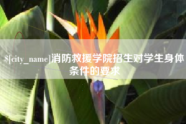 茂名消防救援学院招生对学生身体条件的要求