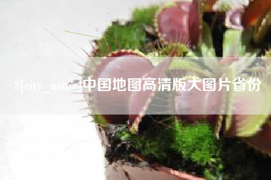 茂名中国地图高清版大图片省份