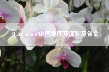 茂名中国地图及简称及省会